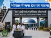 भोपाल में आज होगा ऐतिहासिक उद्घाटन: भारत का पहला रेयर अर्थ टाइटेनियम पार्क