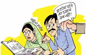 पंचायत व्यवस्था में बड़ा बदलाव: सरपंच पतियों के हस्तक्षेप पर सख्ती की तैयारी