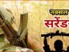 20 लाख का इनामी माओवादी नरहरि पत्नी सहित सरेंडर, संगठन में मचा हड़कंप