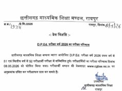 डीपीएड छात्रों का इंतजार खत्म: CGBSE की वेबसाइट पर जारी हुआ 2026 परीक्षा परिणाम