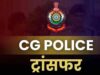 सूरजपुर में पुलिस महकमे में हलचल, 12 ASI ट्रांसफर, देखें किसे कहां मिली जिम्मेदारी