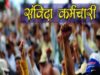 लंबे इंतजार के बाद फैसला, सरकारी भर्ती में संविदा कर्मचारियों को मिलेगा बड़ा लाभ