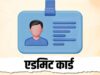 UPSC अभ्यर्थियों की नजर एडमिट कार्ड पर, 24 मई को प्रीलिम्स एग्जाम