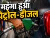 पेट्रोल-डीजल के नए दाम जारी, कहीं बढ़े तो कहीं स्थिर; जानिए आपके शहर में क्या है ताजा रेट