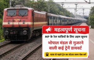 भोपाल रेल मंडल में ट्रैफिक ब्लॉक का असर, कई ट्रेनें डायवर्ट और समय में बदलाव