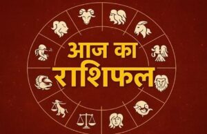 26 मई का दैनिक राशिफल: किन राशियों को होगा लाभ और किसे बरतनी होगी सावधानी