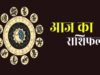23 मई Horoscope: नौकरी, व्यापार और प्रेम जीवन में कैसा रहेगा आपका दिन?