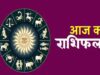 14 मई का भविष्यफल: नौकरी, पैसा और रिश्तों में जानें सितारे क्या संकेत दे रहे हैं