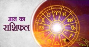 21 मई 2026 राशिफल: मेष से मीन तक जानें किस राशि का चमकेगा भाग्य, किसे मिलेगी चुनौती