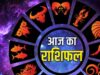 28 मई का राशिफल: नौकरी, कारोबार और प्रेम जीवन में क्या कह रहे हैं सितारे? जानें सभी 12 राशियों का हाल