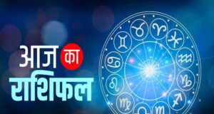 दैनिक राशिफल: मेष से मीन राशि वालों के लिए आज क्या है खास? पढ़ें पूरा भविष्यफल