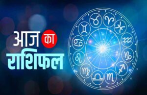 दैनिक राशिफल: मेष से मीन राशि वालों के लिए आज क्या है खास? पढ़ें पूरा भविष्यफल