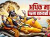 अधिकमास की परमा एकादशी पर रखें विशेष सावधानी, व्रत के दौरान भूलकर भी न करें ये काम
