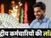 सरकारी कर्मचारियों के लिए बड़ी राहत! 8th Pay Commission से पहले DA बढ़ने के संकेत