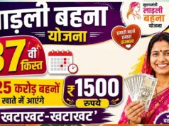 लाडली बहना योजना 37वीं किस्त: किस दिन मिलेंगे ₹1500? नए आवेदन शुरू होंगे या नहीं, जानिए पूरी जानकारी