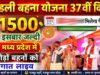 37वीं किस्त का इंतजार जल्द होगा खत्म? जानिए कब तक मिल सकते हैं लाडली बहना योजना के पैसे