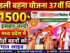 37वीं किस्त का इंतजार जल्द होगा खत्म? जानिए कब तक मिल सकते हैं लाडली बहना योजना के पैसे