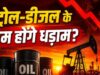 ईंधन की कीमतों पर राहत का संकेत! अमेरिका-ईरान डील से भारत की अर्थव्यवस्था और आम जनता को क्या मिलेगा फायदा?