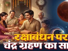 रक्षाबंधन और चंद्र ग्रहण एक साथ, क्या राखी बांधने में होगी कोई बाधा? जानें पूरी जानकारी