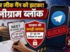 RE-NEET के बीच सरकार सख्त, टेलीग्राम पर अस्थाई बैन लगाने का निर्णय