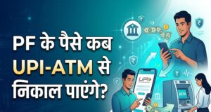 EPFO का बड़ा अपडेट! PF पैसा निकालना होगा आसान, सरकार ने ATM-UPI सुविधा पर दिया बड़ा संकेत