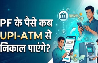 EPFO का बड़ा अपडेट! PF पैसा निकालना होगा आसान, सरकार ने ATM-UPI सुविधा पर दिया बड़ा संकेत