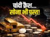 Gold-Silver Price Today: चांदी में सुनामी जैसी गिरावट, 48 घंटे में ₹22,000 कम हुए दाम; सोना भी धड़ाम