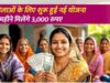 अन्नपूर्णा योजना का बड़ा फायदा, पात्र महिलाओं को हर महीने 3 हजार रुपये देने की तैयारी