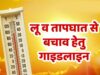 मौसम और प्राकृतिक खतरे को लेकर अलर्ट, लू-तापघात व सर्पदंश से बचाव के लिए जारी परामर्श