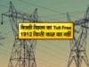 अब नहीं लगेंगे दफ्तरों के चक्कर! 1912 पर घर बैठे सुलझेंगी स्मार्ट मीटर, बिल और इंस्टॉलेशन की दिक्कतें