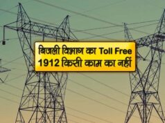 अब नहीं लगेंगे दफ्तरों के चक्कर! 1912 पर घर बैठे सुलझेंगी स्मार्ट मीटर, बिल और इंस्टॉलेशन की दिक्कतें