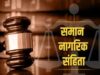 मानसून सत्र में आ सकता है UCC विधेयक, विवाह पंजीयन अनिवार्य; आदिवासियों को राहत देने पर मंथन