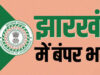 Government Jobs: JSSC ने 326 पदों पर भर्ती का नोटिफिकेशन जारी किया, 20 जुलाई से करें आवेदन