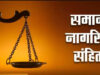 छत्तीसगढ़ सरकार UCC लागू करने की तैयारी में जुटी, गोवा और उत्तराखंड के मॉडल से लेगी सीख