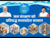 जल गंगा संवर्धन अभियान का समापन आज, प्रदेशभर में आयोजित होंगी विशेष ग्राम सभाएँ