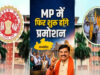 MP Promotion News: 10 साल बाद पदोन्नति का रास्ता साफ? आरक्षित वर्ग को दोहरा लाभ, सामान्य वर्ग ने उठाए सवाल