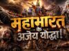 महाभारत के 5 महान योद्धा जिन्हें सीधे युद्ध में नहीं हराया जा सका