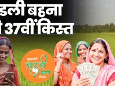 प्रदेश की लाडली बहनों का इंतजार खत्म, 37वीं किस्त को लेकर सामने आई अहम जानकारी