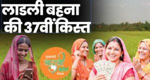 प्रदेश की लाडली बहनों का इंतजार खत्म, 37वीं किस्त को लेकर सामने आई अहम जानकारी
