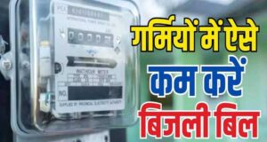 अब बिल की चिंता होगी कम, खर्च पर नियंत्रण के आसान उपाय आपके पास