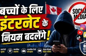 सोशल मीडिया और AI पर सख्ती: कनाडा लाएगा नया डिजिटल सेफ्टी विधेयक