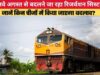 रेल यात्रियों के लिए बड़ी खबर: 40 साल बाद अपग्रेड होगा रिजर्वेशन सिस्टम, बुकिंग प्रक्रिया होगी और आसान