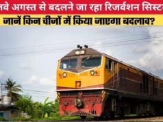 रेल यात्रियों के लिए बड़ी खबर: 40 साल बाद अपग्रेड होगा रिजर्वेशन सिस्टम, बुकिंग प्रक्रिया होगी और आसान