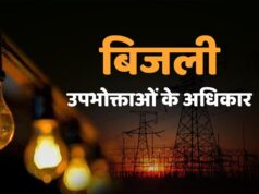 बिजली कटौती पर कंपनियों की जवाबदेही तय, 4 घंटे से ज्यादा अंधेरा रहा तो उपभोक्ता ले सकेंगे मुआवजा