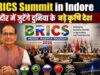 इंदौर बना वैश्विक मंच! BRICS कृषि सम्मेलन आज से शुरू, शिवराज ने दी तैयारियों की जानकारी