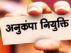 अनुकंपा नियुक्ति पर हाईकोर्ट की सख्त टिप्पणी, कोविड-19 से प्रभावित TET नहीं बन सकता बाधा