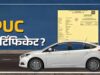 फर्जीवाड़े पर रोक के लिए परिवहन विभाग का सख्त कदम, PUC जारी करने में OTP अनिवार्य