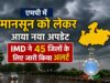 एमपी में सक्रिय हुआ मानसून, 45 जिलों के लिए IMD ने जारी किया अलर्ट