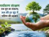 हरित विकास और जल बचाने का संदेश, पर्यावरण संरक्षण को मिला जनआंदोलन का स्वरूप