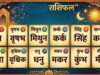 आज का राशिफल 24 जून: इन राशि वालों के लिए खुलेंगे सफलता और धन लाभ के योग